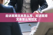 起诉离婚文本怎么写，起诉离婚文本怎么写范文