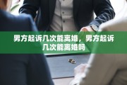 男方起诉几次能离婚，男方起诉几次能离婚吗