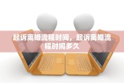 起诉离婚流程时间，起诉离婚流程时间多久