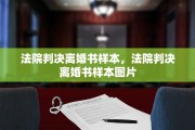 法院判决离婚书样本，法院判决离婚书样本图片