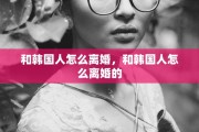 和韩国人怎么离婚，和韩国人怎么离婚的