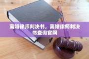 离婚律师判决书，离婚律师判决书查询官网