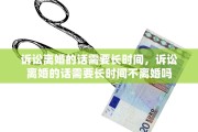 诉讼离婚的话需要长时间，诉讼离婚的话需要长时间不离婚吗