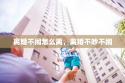离婚不闹怎么离，离婚不吵不闹