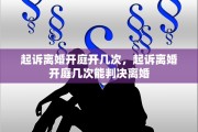 起诉离婚开庭开几次，起诉离婚开庭几次能判决离婚