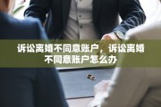 诉讼离婚不同意账户，诉讼离婚不同意账户怎么办