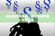 诉讼离婚判离书，诉讼离婚判离书怎么写