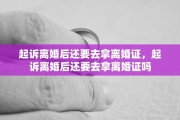 起诉离婚后还要去拿离婚证，起诉离婚后还要去拿离婚证吗