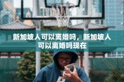 新加坡人可以离婚吗，新加坡人可以离婚吗现在