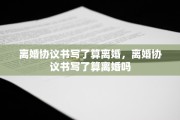 离婚协议书写了算离婚，离婚协议书写了算离婚吗