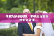 未被起诉前离婚，未被起诉前离婚怎么处理