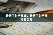 分居了财产离婚，分居了财产离婚怎么分