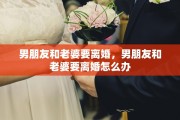 男朋友和老婆要离婚，男朋友和老婆要离婚怎么办