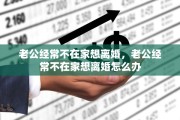 老公经常不在家想离婚，老公经常不在家想离婚怎么办