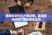 离婚起诉对方户籍证明，离婚起诉对方户籍证明怎么开