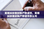离婚纠纷查封账户申请书，离婚纠纷查封账户申请书怎么写