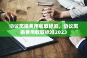 协议离婚费用收取标准，协议离婚费用收取标准2023