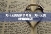 为什么要起诉离婚呢，为什么要起诉离婚呢