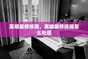 离婚装修按揭，离婚装修按揭怎么处理