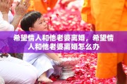 希望情人和他老婆离婚，希望情人和他老婆离婚怎么办
