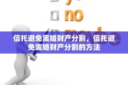 信托避免离婚财产分割，信托避免离婚财产分割的方法