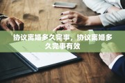 协议离婚多久完事，协议离婚多久完事有效