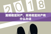 离婚藏匿财产，离婚藏匿财产有什么办法