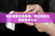 单位频繁出现离婚，单位频繁出现离婚怎么办