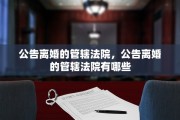 公告离婚的管辖法院，公告离婚的管辖法院有哪些
