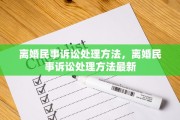 离婚民事诉讼处理方法，离婚民事诉讼处理方法最新