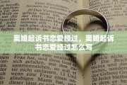 离婚起诉书恋爱经过，离婚起诉书恋爱经过怎么写