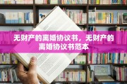 无财产的离婚协议书，无财产的离婚协议书范本