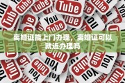 离婚证能上门办理，离婚证可以就近办理吗