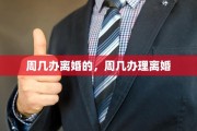 周几办离婚的，周几办理离婚