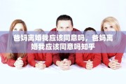 爸妈离婚我应该同意吗，爸妈离婚我应该同意吗知乎