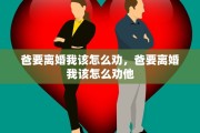 爸要离婚我该怎么劝，爸要离婚我该怎么劝他