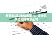 书面向法院申请离婚书，向法院申请离婚书怎么写