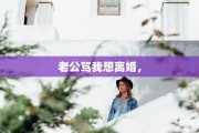 老公骂我想离婚，