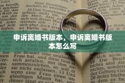申诉离婚书版本，申诉离婚书版本怎么写