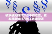 被家暴离婚对方该不该赔偿，被家暴离婚对方该不该赔偿呢