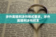 涉外离婚判决书格式要求，涉外离婚判决书样本
