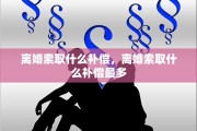 离婚索取什么补偿，离婚索取什么补偿最多
