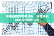 离婚案例判决书分析，离婚案例判决书分析怎么写