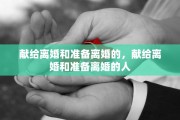 献给离婚和准备离婚的，献给离婚和准备离婚的人