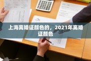 上海离婚证颜色的，2021年离婚证颜色