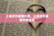 上海涉外离婚办理，上海涉外离婚办理流程