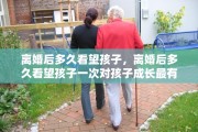 离婚后多久看望孩子，离婚后多久看望孩子一次对孩子成长最有利
