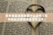 在外省起诉离婚要什么证件（在外地起诉离婚需要哪些证件）