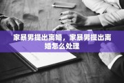 家暴男提出离婚，家暴男提出离婚怎么处理