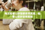 每次和老公吵架都很想离婚，和老公总吵架想离婚